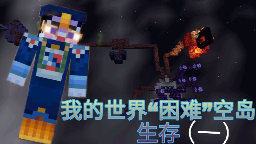 虾霸我的世界困难空岛生存(一):竟延续挖空三坐空岛